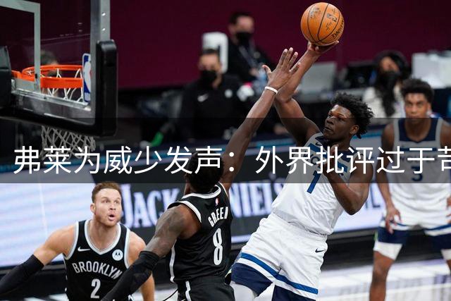 弗莱为威少发声：外界批评过于苛刻，理应尊重球员