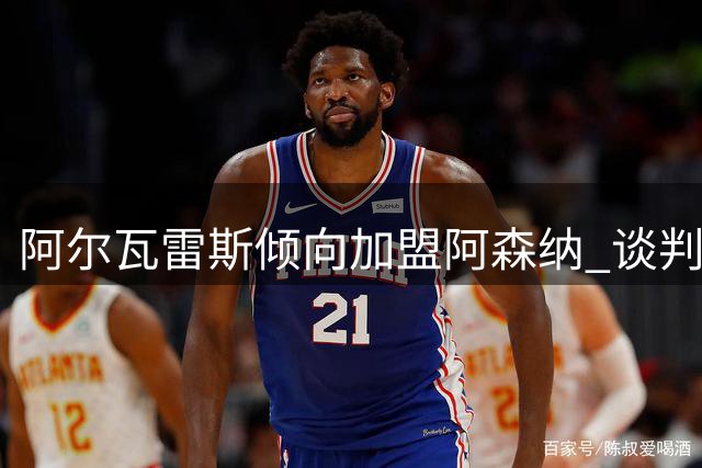 阿尔瓦雷斯倾向加盟阿森纳 谈判进入关键阶段