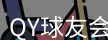 qy球友会